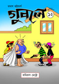 গুবলে ১২: কমিক্‌স স্ট্রিপ সংকলন (Guble 12: Comics Strip Songkolon)