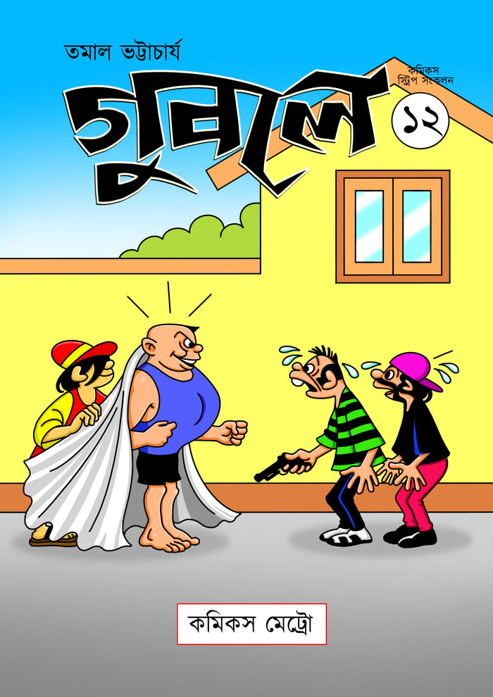 গুবলে ১২: কমিক্‌স স্ট্রিপ সংকলন (Guble 12: Comics Strip Songkolon)