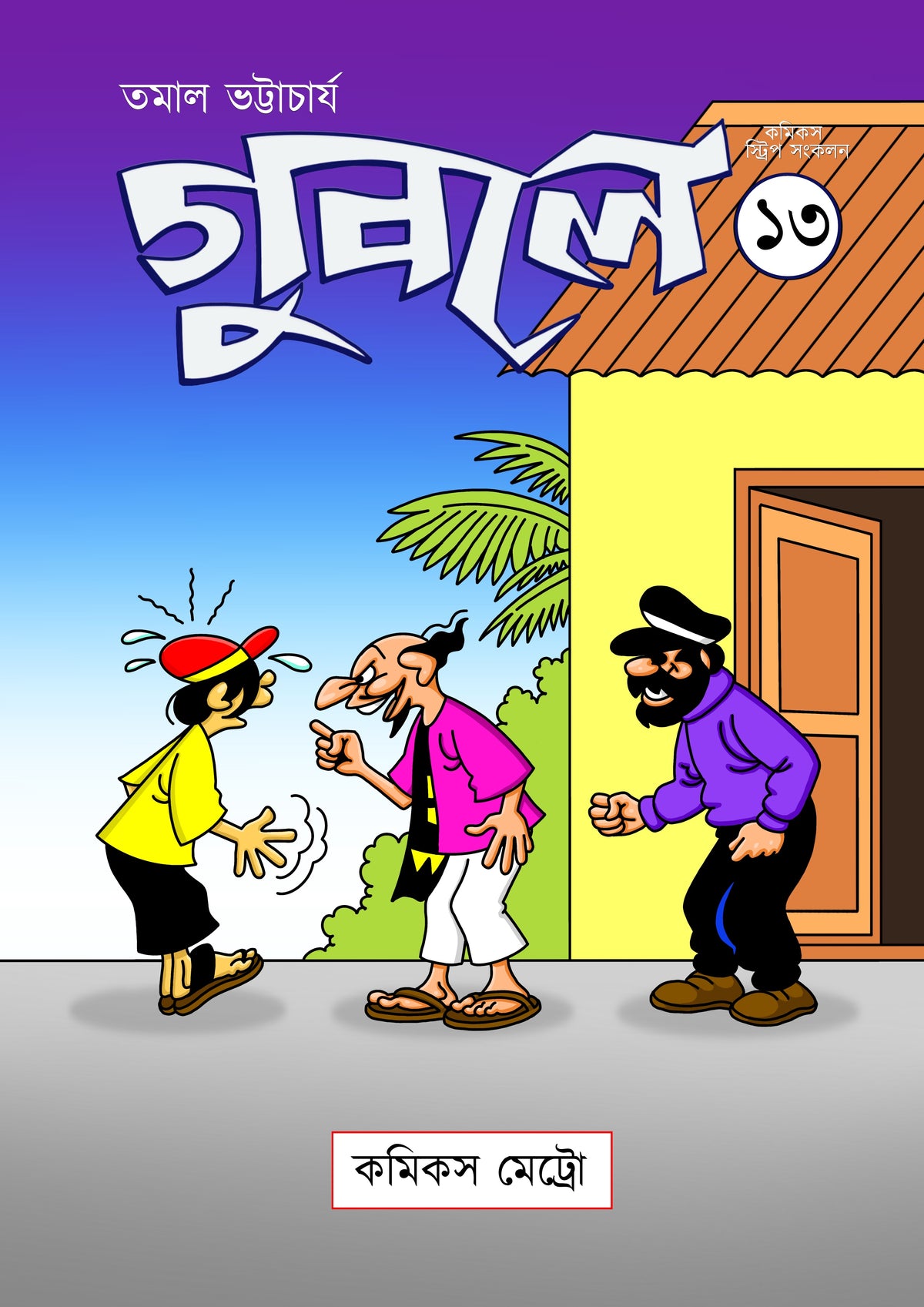 গুবলে ১৩: কমিক্‌স স্ট্রিপ সংকলন (Guble 13: Comics Strip Songkolon)