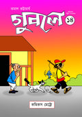গুবলে ১৪: কমিক্‌স স্ট্রিপ সংকলন (Guble 14: Comics Strip Songkolon)