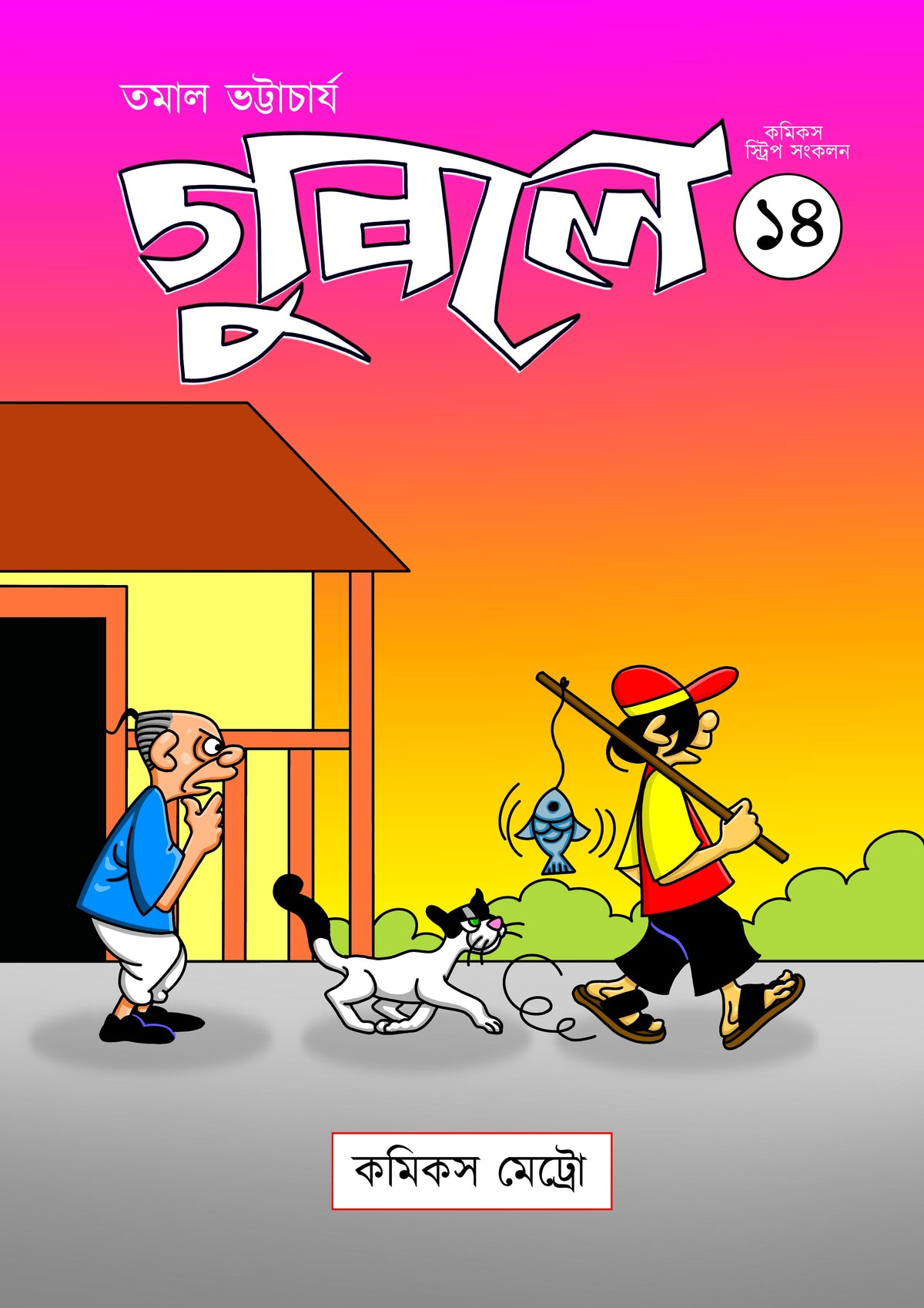 গুবলে ১৪: কমিক্‌স স্ট্রিপ সংকলন (Guble 14: Comics Strip Songkolon)