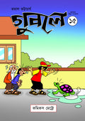 গুবলে ১৫: কমিক্‌স স্ট্রিপ সংকলন (Guble 15: Comics Strip Songkolon)