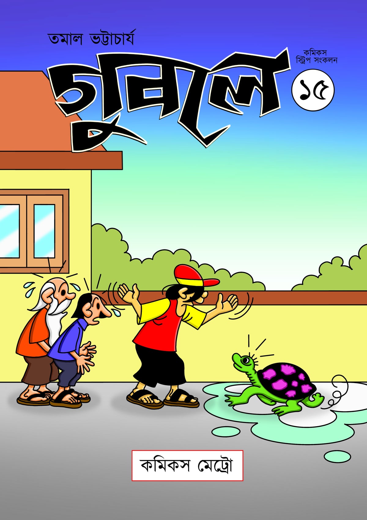 গুবলে ১৫: কমিক্‌স স্ট্রিপ সংকলন (Guble 15: Comics Strip Songkolon)