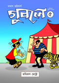 গুবলে ৫: কমিক্‌স স্ট্রিপ সংকলন (Guble 5: Comics Strip Songkolon)