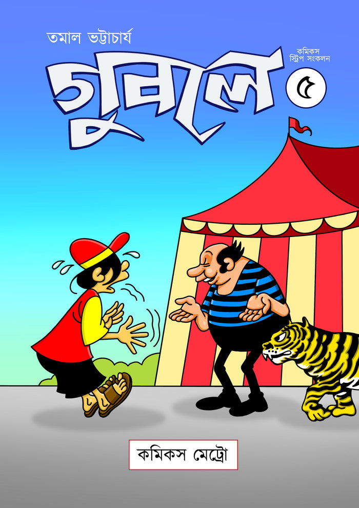 গুবলে ৫: কমিক্‌স স্ট্রিপ সংকলন (Guble 5: Comics Strip Songkolon)