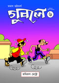 গুবলে ৬: কমিক্‌স স্ট্রিপ সংকলন (Guble 6: Comics Strip Songkolon)