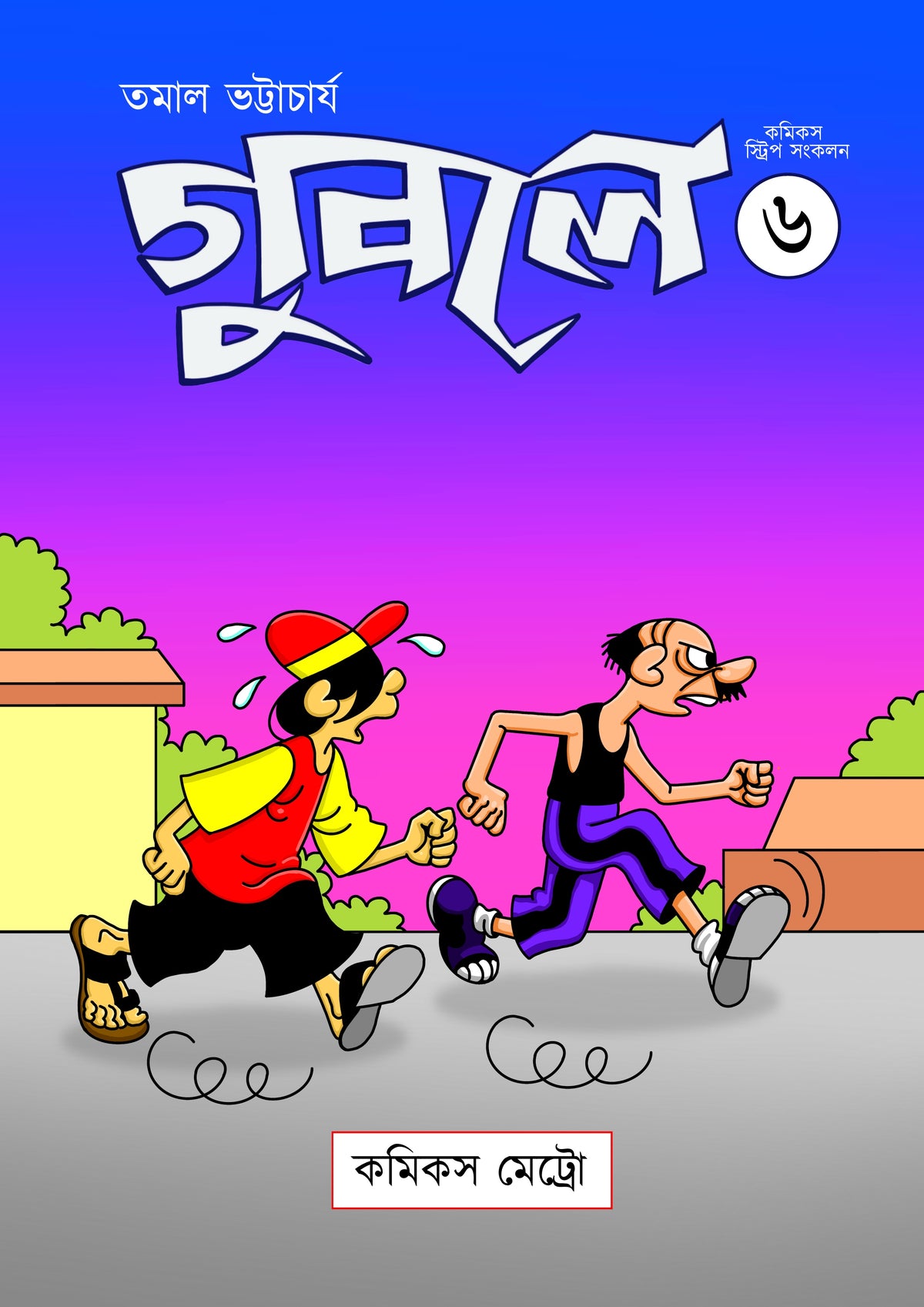 গুবলে ৬: কমিক্‌স স্ট্রিপ সংকলন (Guble 6: Comics Strip Songkolon)