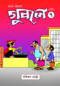 গুবলে ৭: কমিক্‌স স্ট্রিপ সংকলন (Guble 7: Comics Strip Songkolon)
