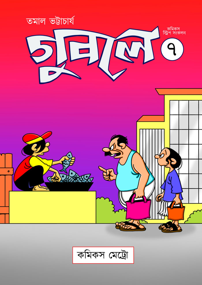 গুবলে ৭: কমিক্‌স স্ট্রিপ সংকলন (Guble 7: Comics Strip Songkolon)