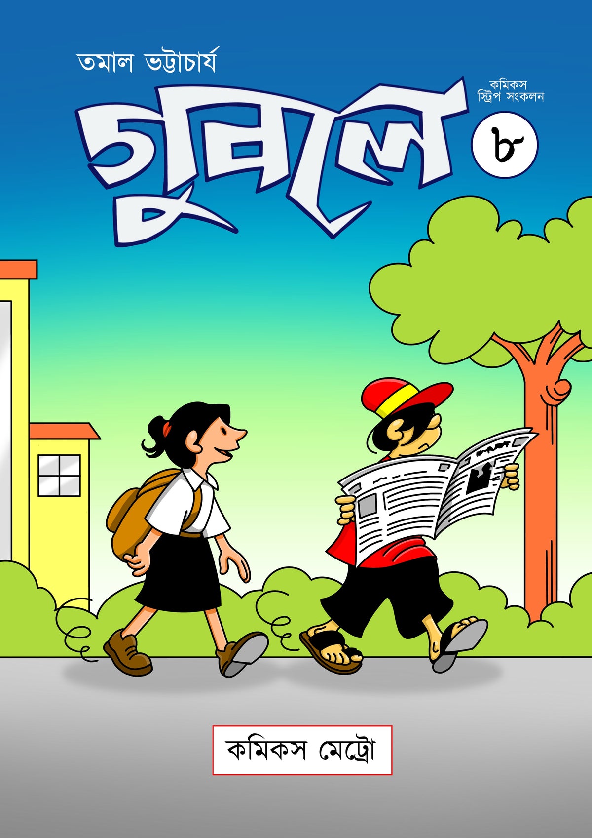 গুবলে ৮: কমিক্‌স স্ট্রিপ সংকলন (Guble 8: Comics Strip Songkolon)