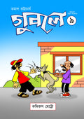 গুবলে ৯: কমিক্‌স স্ট্রিপ সংকলন (Guble 9: Comics Strip Songkolon)