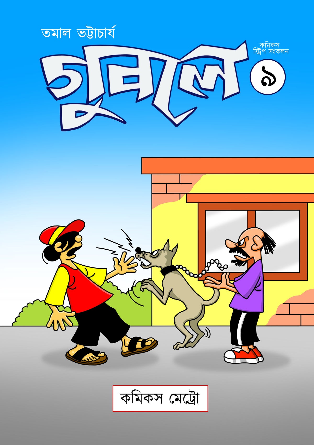 গুবলে ৯: কমিক্‌স স্ট্রিপ সংকলন (Guble 9: Comics Strip Songkolon)