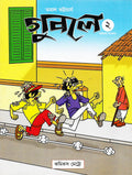 গুবলে ২: কমিক্‌স সংকলন (Guble 2: Comics Songkolon; Paperback)