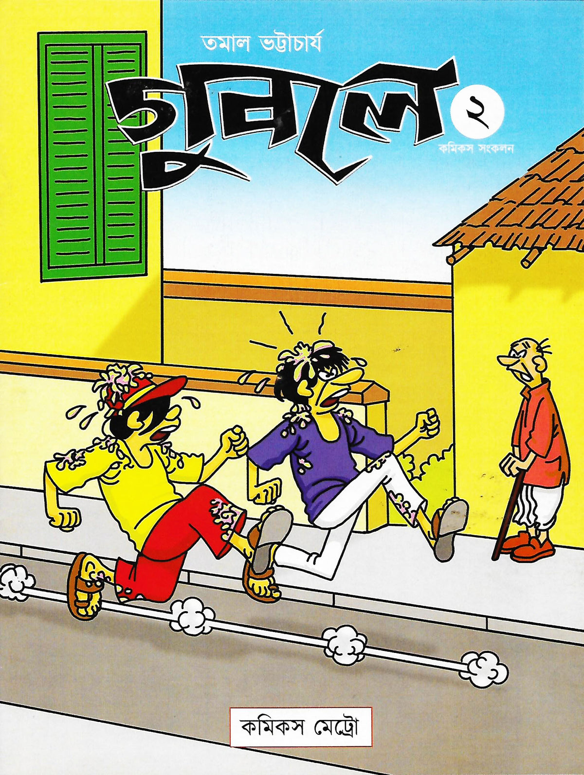 গুবলে ২: কমিক্‌স সংকলন (Guble 2: Comics Songkolon; Paperback)