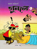 গুবলে ২: কমিক্‌স স্ট্রিপ সংকলন (Guble 2: Comics Strip Songkolon; Paperback)