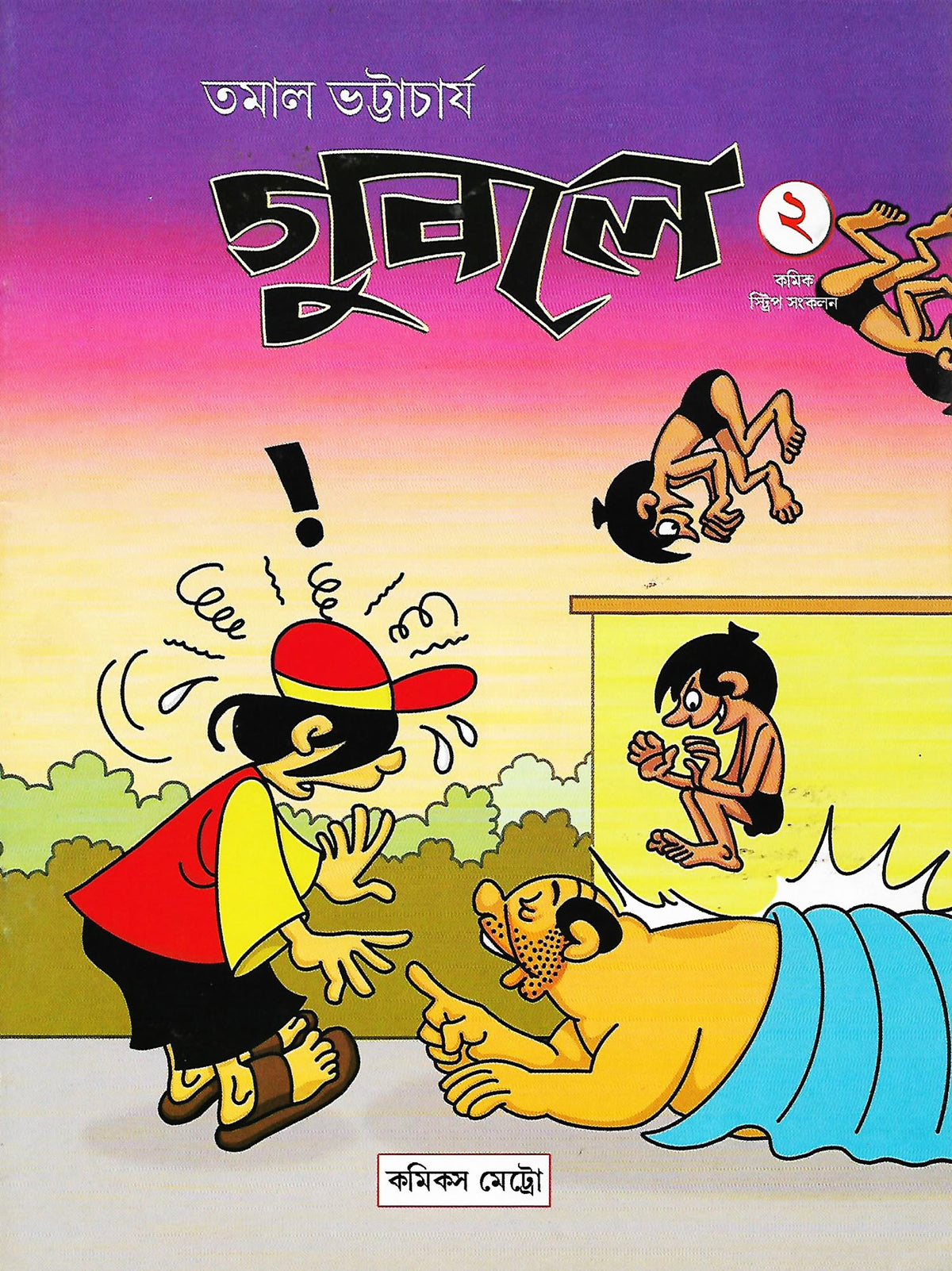 গুবলে ২: কমিক্‌স স্ট্রিপ সংকলন (Guble 2: Comics Strip Songkolon; Paperback)