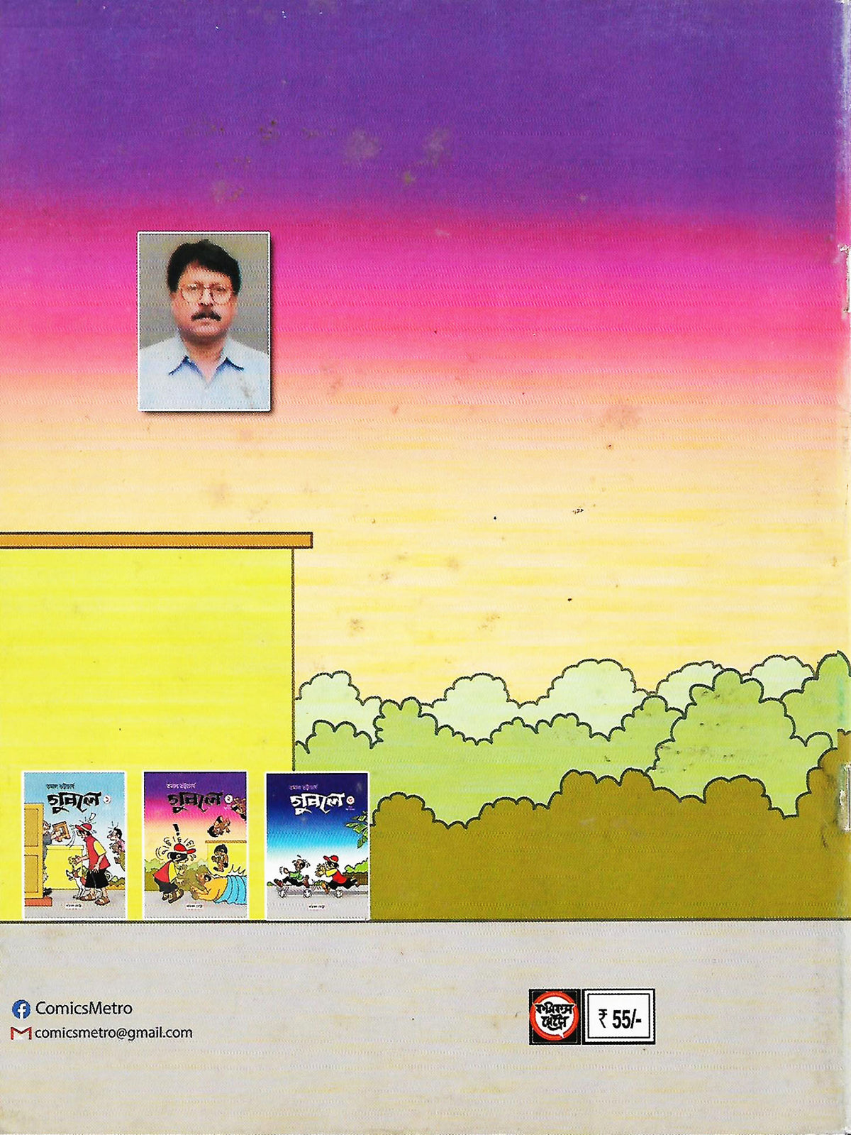 গুবলে ২: কমিক্‌স স্ট্রিপ সংকলন (Guble 2: Comics Strip Songkolon; Paperback)