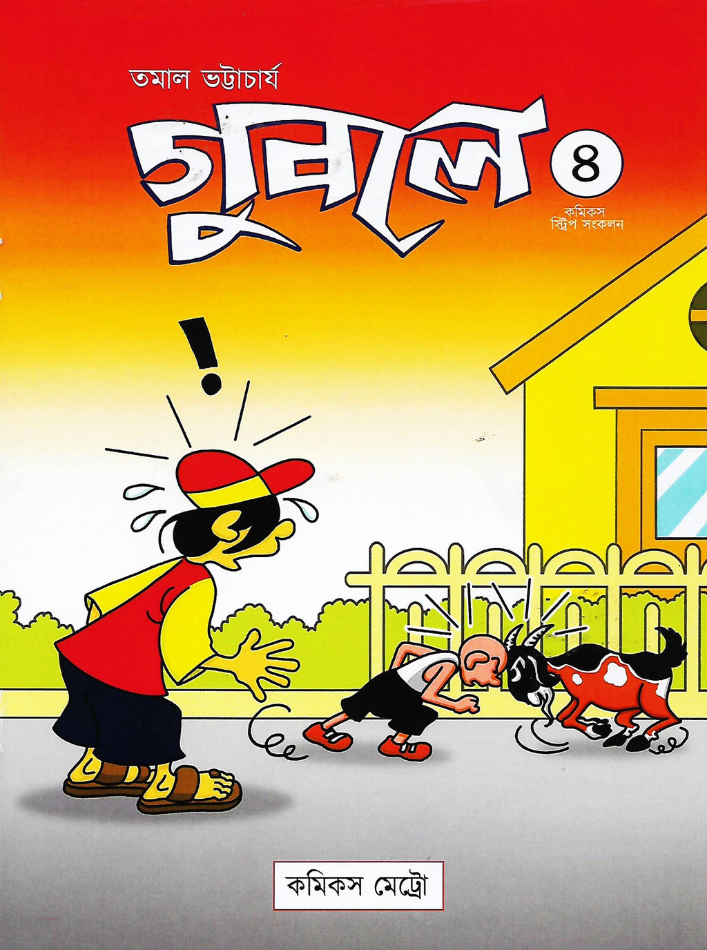 গুবলে ৪: কমিক্‌স স্ট্রিপ সংকলন (Guble 4: Comics Strip Songkolon; Paperback)