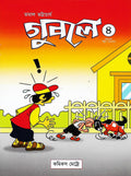 গুবলে ৪: কমিক্‌স স্ট্রিপ সংকলন (Guble 4: Comics Strip Songkolon; Paperback)