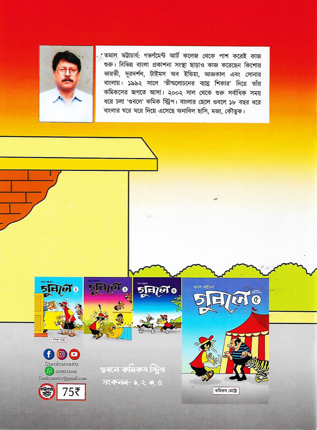 গুবলে ৪: কমিক্‌স স্ট্রিপ সংকলন (Guble 4: Comics Strip Songkolon; Paperback)