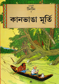 টিনটিন: কানভাঙা মূর্তি (Tintin: Kaanbhanga Murti; Paperback)