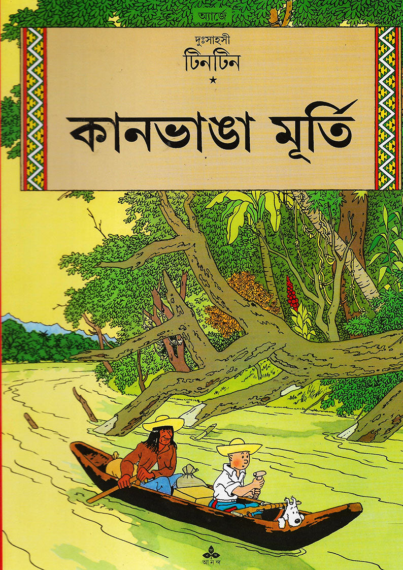 টিনটিন: কানভাঙা মূর্তি (Tintin: Kaanbhanga Murti; Paperback)