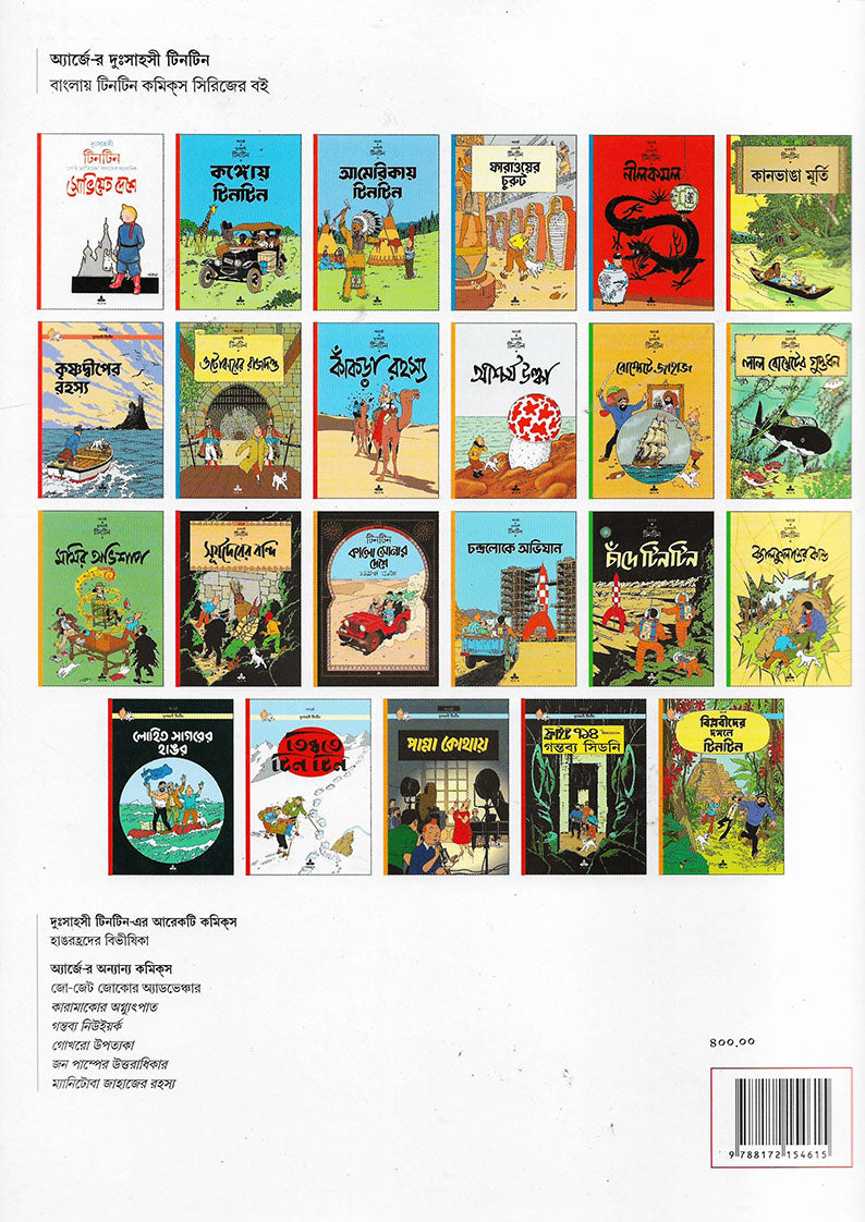 টিনটিন: কানভাঙা মূর্তি (Tintin: Kaanbhanga Murti; Paperback)