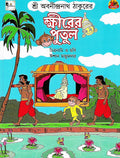 ক্ষীরের পুতুল (Khirer Putul; Paperback)