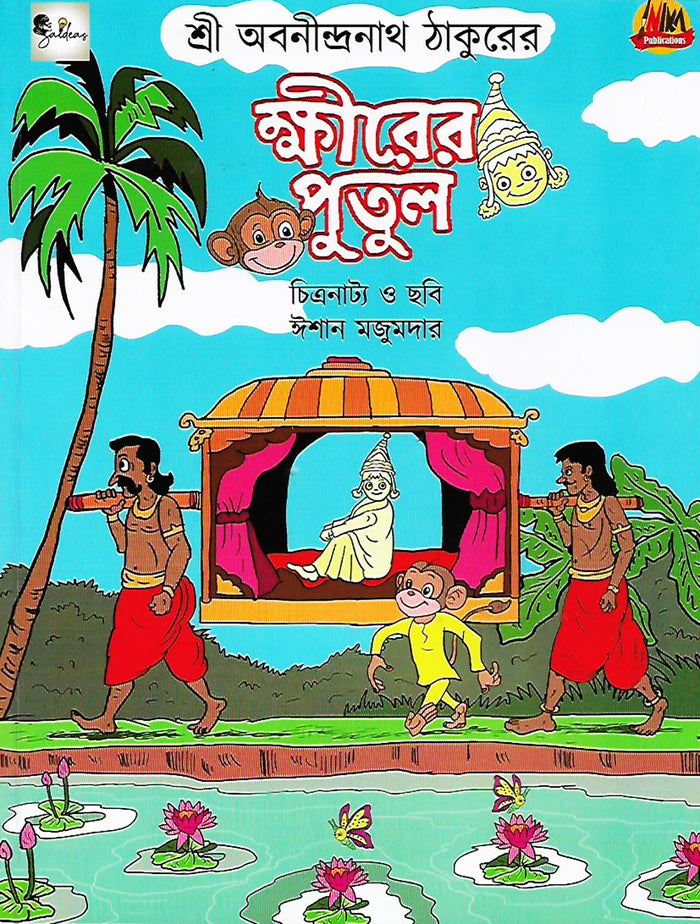 ক্ষীরের পুতুল (Khirer Putul; Paperback)