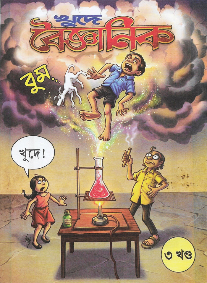 খুদে বৈজ্ঞানিক ৩ (Khude Boigyanik 3; Paperback)