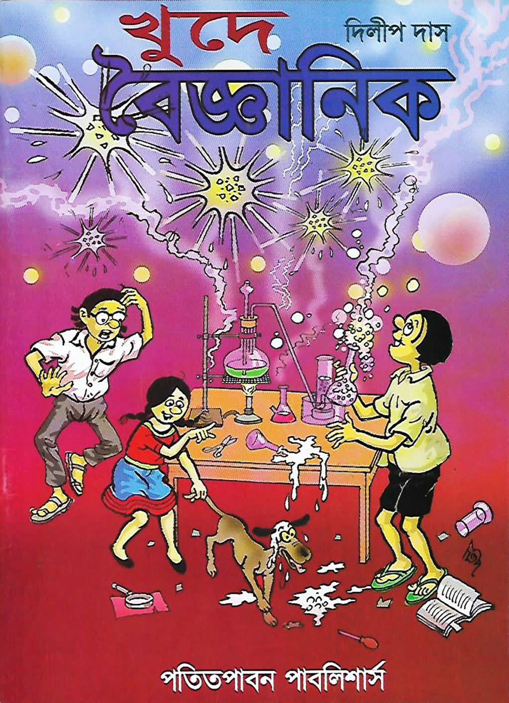 খুদে বৈজ্ঞানিক ১ (Khude Boigyanik 1; Paperback)