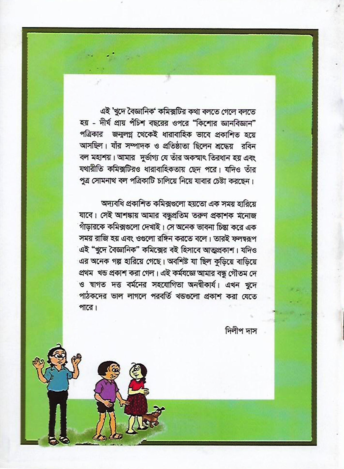 খুদে বৈজ্ঞানিক ১ (Khude Boigyanik 1; Paperback)