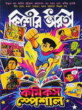 কিশোর ভারতী কমিক্স স্পেশাল: আগস্ট ২০২৬ (Kishore Bharati Comics Special Magazine: Vol. 58, No. 11 ꠰ August 2026; Paperback)