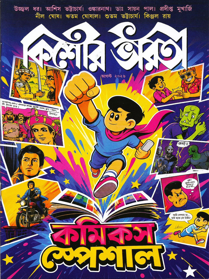 কিশোর ভারতী কমিক্স স্পেশাল: আগস্ট ২০২৬ (Kishore Bharati Comics Special Magazine: Vol. 58, No. 11 ꠰ August 2026; Paperback)