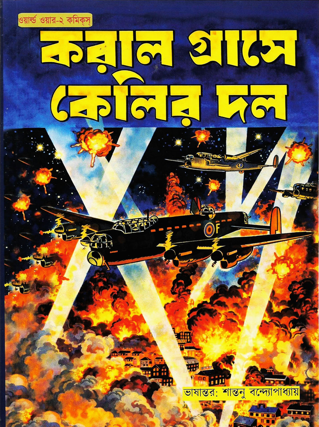 করাল গ্রাসে কেলির দল (Koral Graase Kellyr Dol; Paperback)