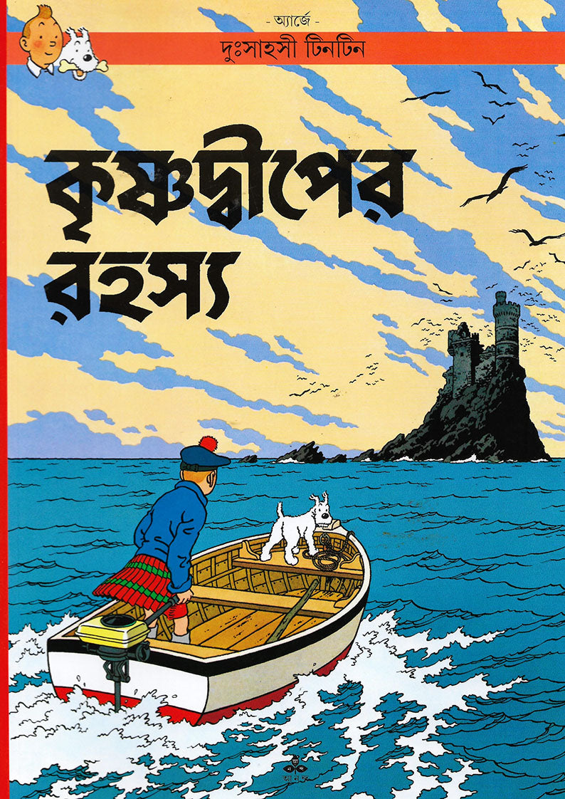 টিনটিন: কৃষ্ণদ্বীপের রহস্য (Tintin: Krishnadwiper Rahasya; Paperback)