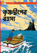টিনটিন: কৃষ্ণদ্বীপের রহস্য (Tintin: Krishnadwiper Rahasya; Paperback)