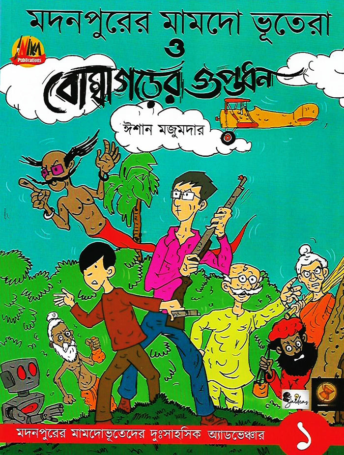 মদনপুরের মামদো ভূতেরা ও বোম্বাগড়ের গুপ্তধন (Madonpurer Mamdo Bhutera O Bombagorer Guptodhon; Paperback)