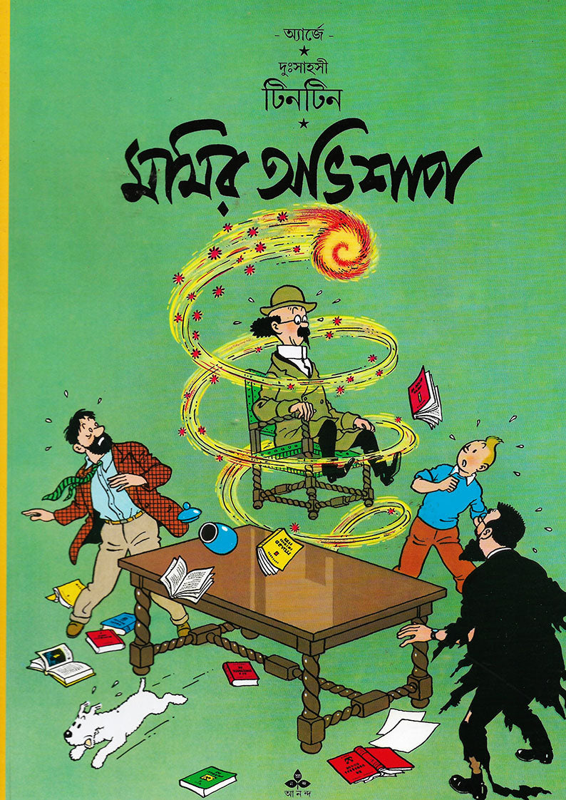 টিনটিন: মমির অভিশাপ (Tintin: Mummy-r Abhishaap; Paperback)