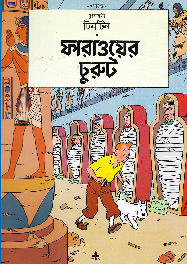 টিনটিন: ফারাওয়ের চুরুট (Tintin: Pharao-er Churut; Paperback)
