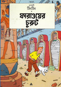 টিনটিন: ফারাওয়ের চুরুট (Tintin: Pharao-er Churut; Paperback)