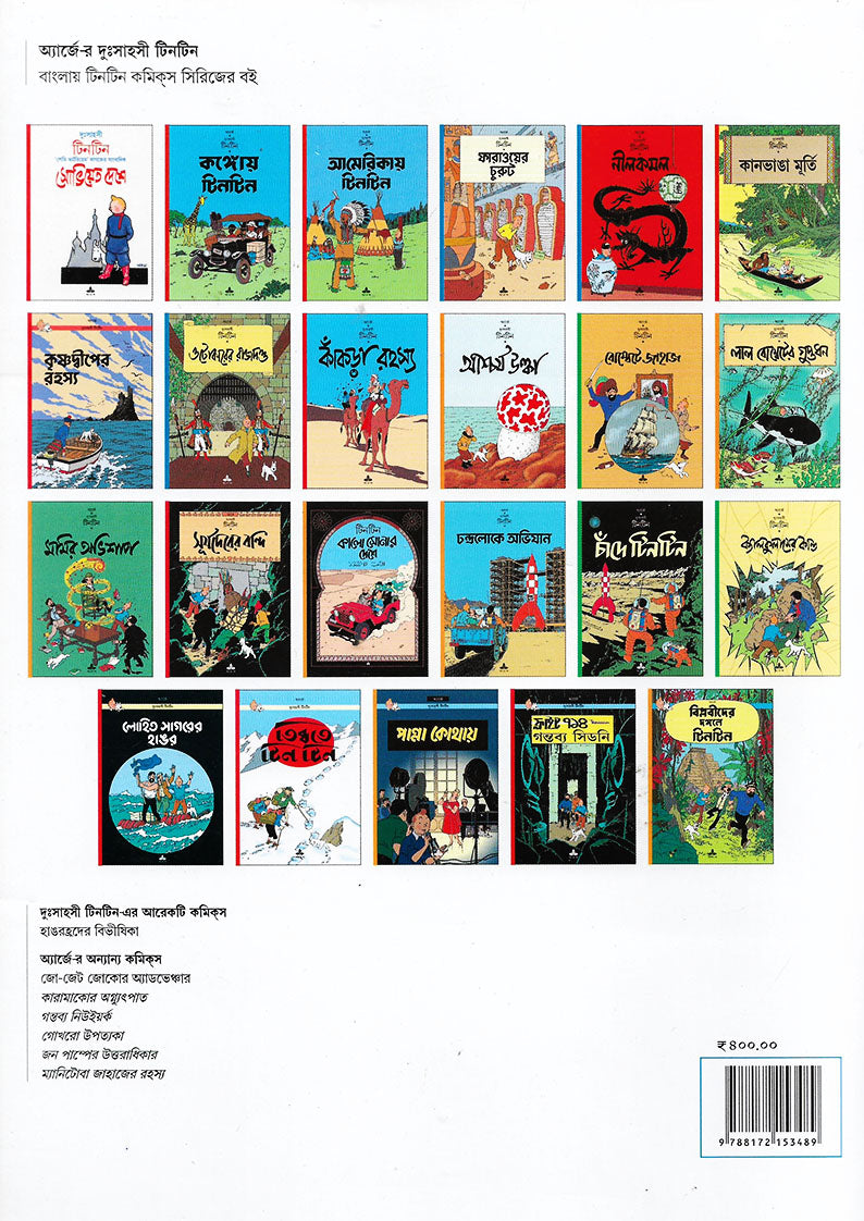 টিনটিন: ফারাওয়ের চুরুট (Tintin: Pharao-er Churut; Paperback)