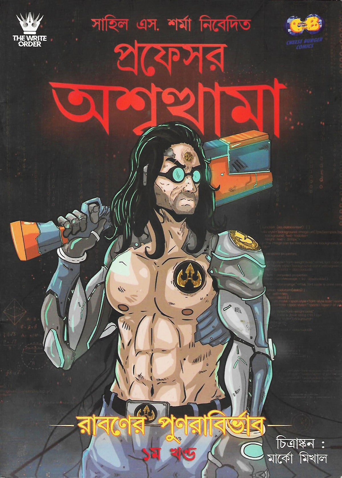 প্রফেসর অশ্বত্থামা: রাবণের পুনরাবির্ভাব—১ম খণ্ড (Professor Ashwatthama Vol. 1: Ravan-er Punrabirvab; Paperback)