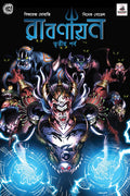 রাবণায়ন 3 (Ravanayan #3)