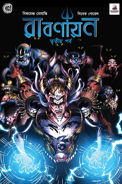 রাবণায়ন 3 (Ravanayan #3)