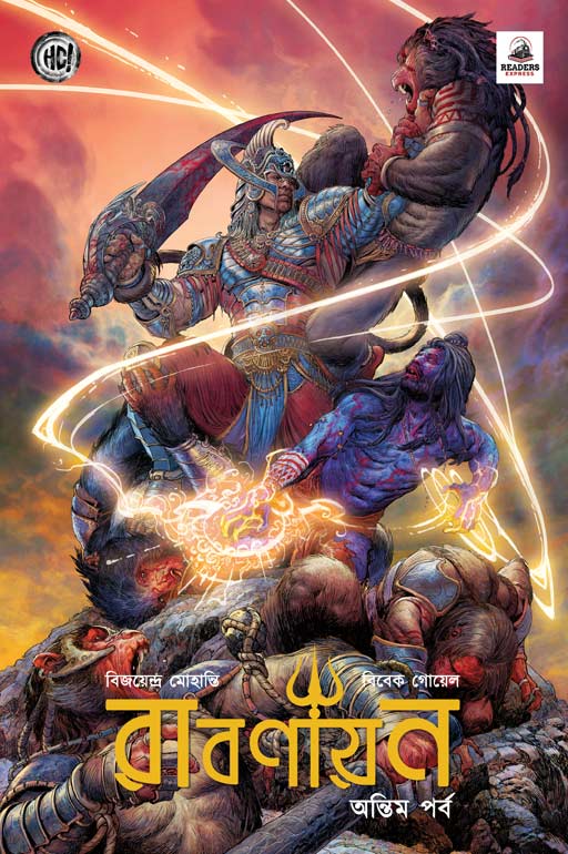 রাবণায়ন 6 (Ravanayan #6)