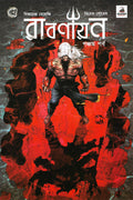 রাবণায়ন 5 (Ravanayan #5)