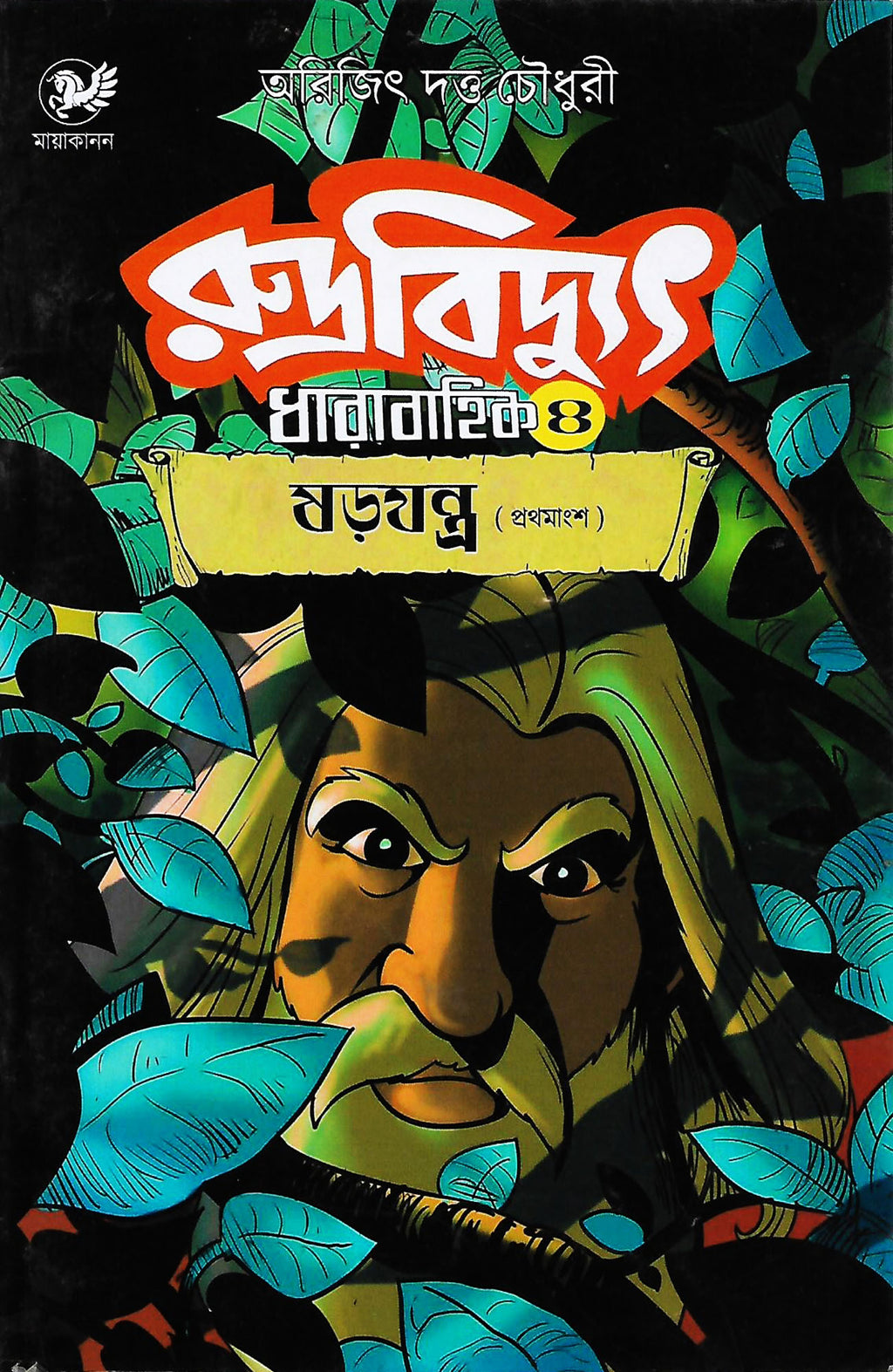 রুদ্রবিদ্যুৎ ৪: ষড়যন্ত্র—প্রথমাংশ (Rudrabidyut 4: Shorojontro—Prathamangsho; Paperback)
