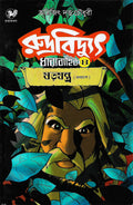 রুদ্রবিদ্যুৎ ৪: ষড়যন্ত্র—প্রথমাংশ (Rudrabidyut 4: Shorojontro—Prathamangsho; Paperback)