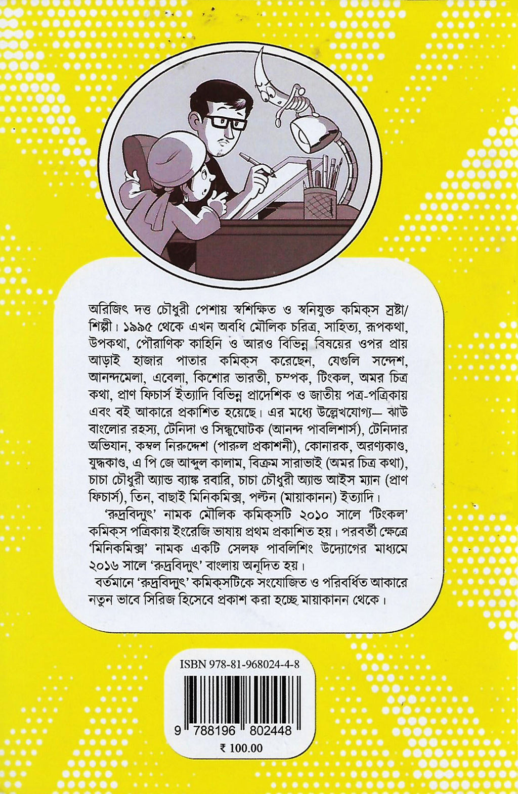 রুদ্রবিদ্যুৎ ৪: ষড়যন্ত্র—প্রথমাংশ (Rudrabidyut 4: Shorojontro—Prathamangsho; Paperback)